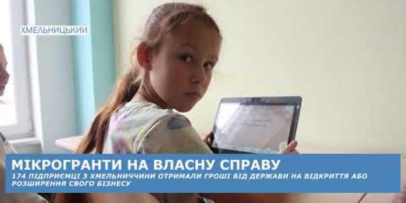Вбудована мініатюра для Підприємці з Хмельниччини отримали мікрогранти від держави